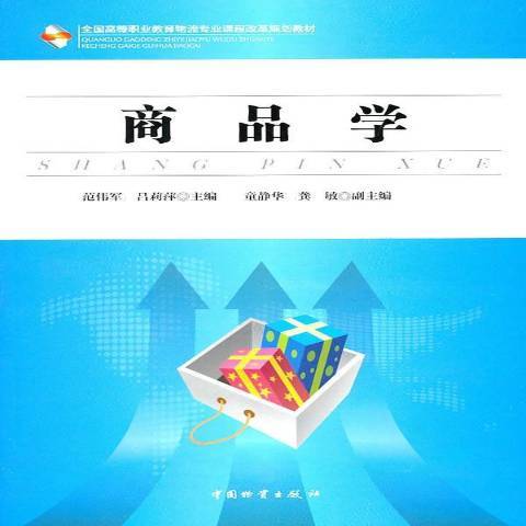 商品學(2011年中國物資出版社出版的圖書) 商品學(2011年中國物資出版社出版的圖書)