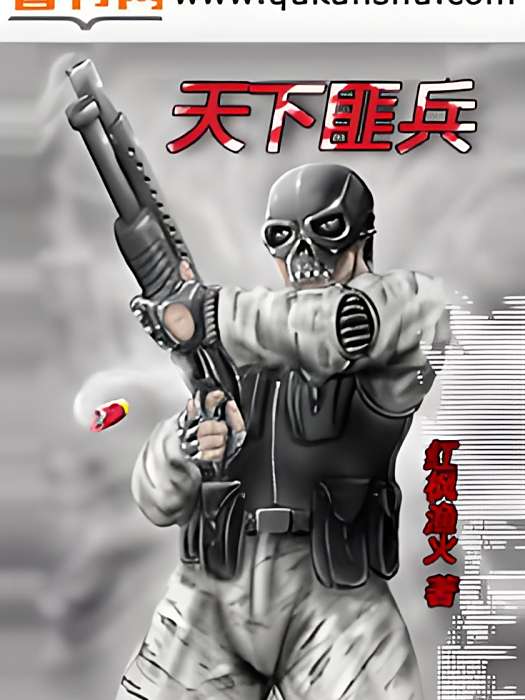 天下匪兵 天下匪兵