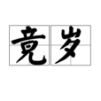 竟歲 竟歲