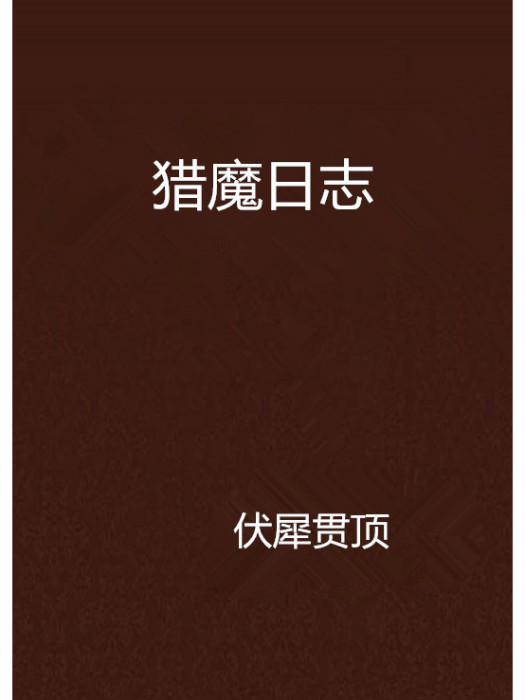 獵魔日誌 獵魔日誌