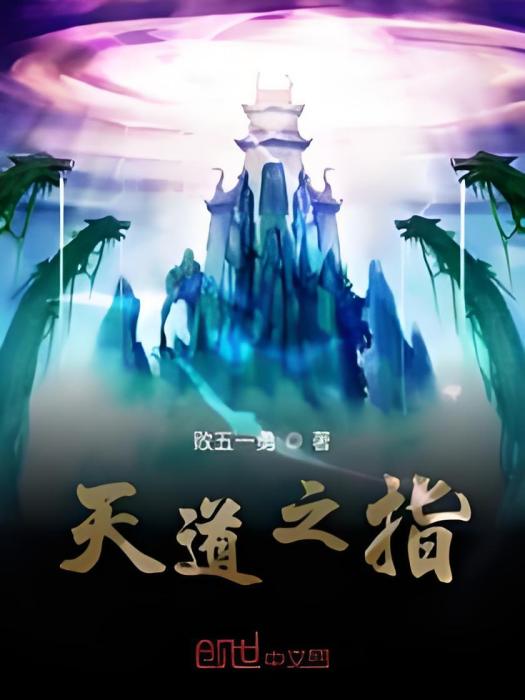 天道之指 天道之指
