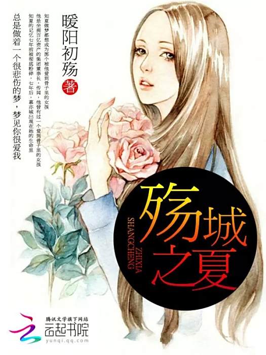殤城之夏 殤城之夏