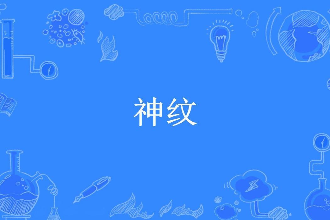 神紋(楚民所著小說) 神紋(楚民所著小說)