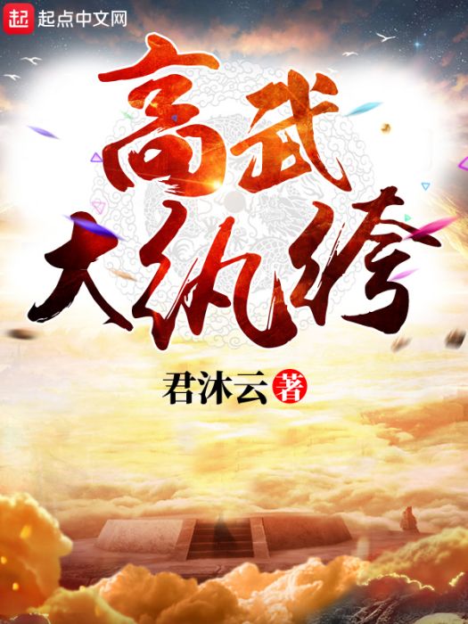 高武大紈絝 高武大紈絝