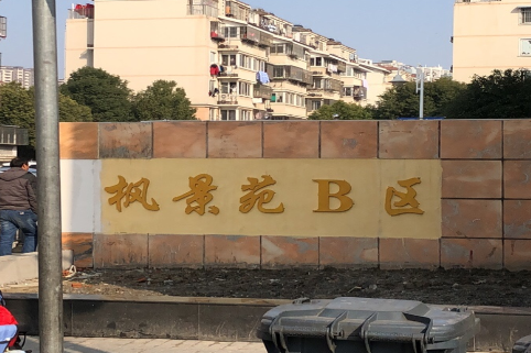 楓景苑B區 楓景苑B區