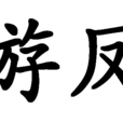 游鳳 游鳳