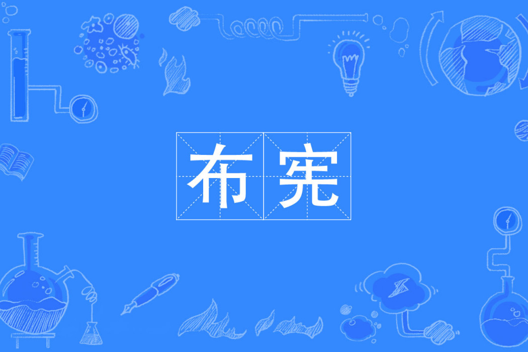 布憲 布憲