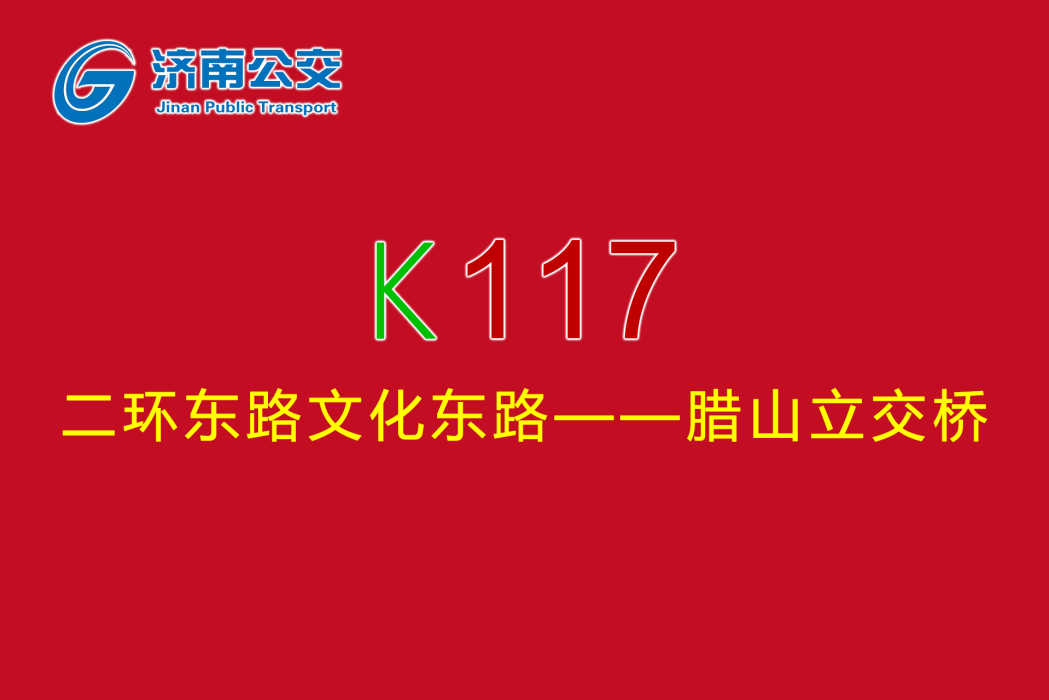 濟南公交K117路 濟南公交K117路