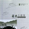 旌德古建築 旌德古建築