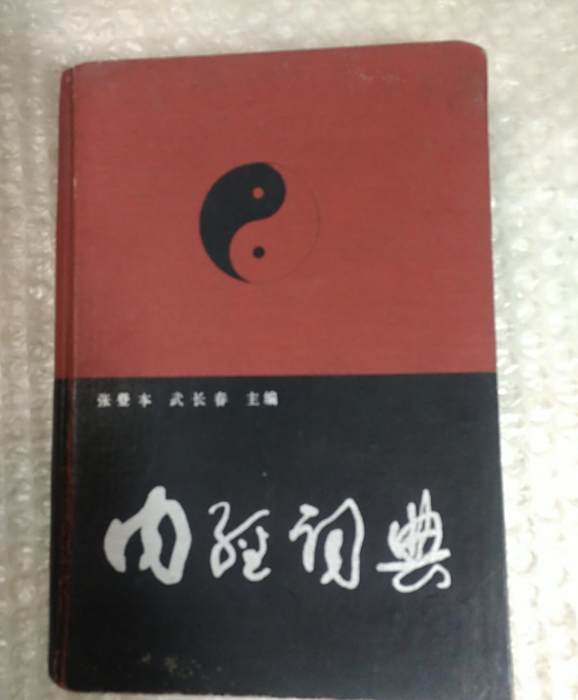 內經詞典 內經詞典