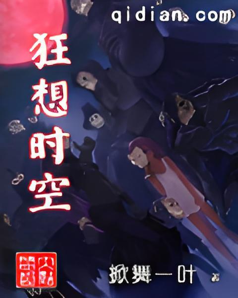 狂想時空