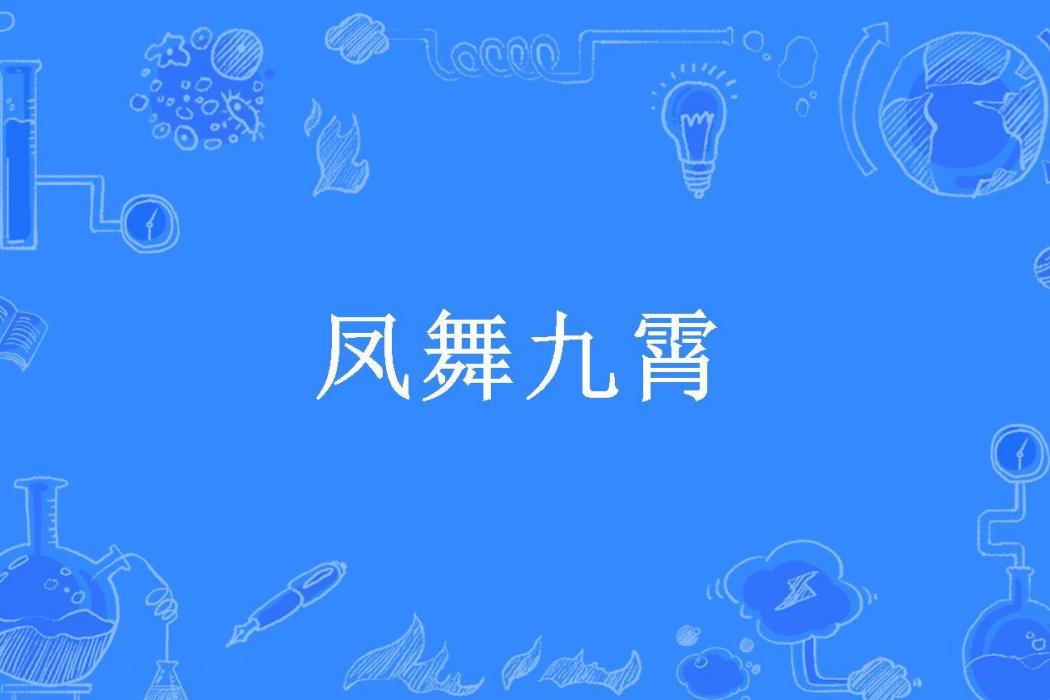 鳳舞九霄(溫晴雪所著小說) 鳳舞九霄(溫晴雪所著小說)