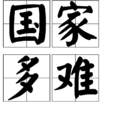 國家多難 國家多難