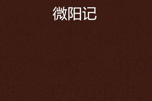 微陽記 微陽記