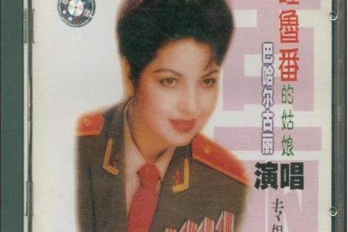 吐魯番的姑娘 吐魯番的姑娘