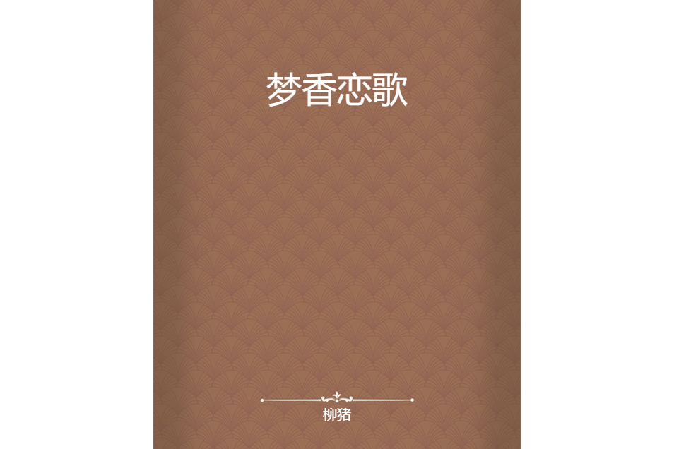夢香戀歌 夢香戀歌