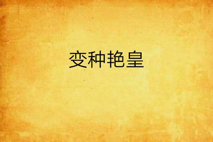 變種艷皇 變種艷皇
