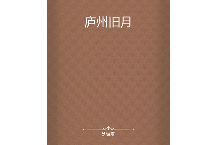 廬州舊月