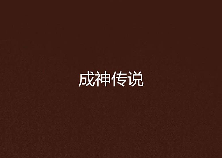 成神傳說