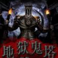 地獄鬼塔 地獄鬼塔