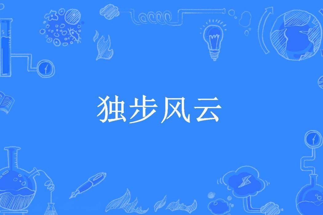 獨步風雲(谷瀟落創作的武俠小說) 獨步風雲(谷瀟落創作的武俠小說)