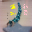 溫如初夏