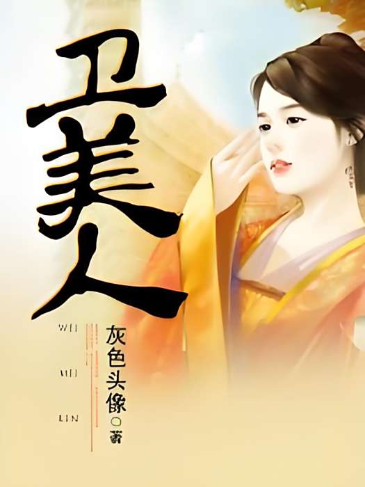 衛美人 衛美人