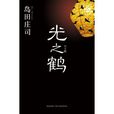 光之鶴 光之鶴