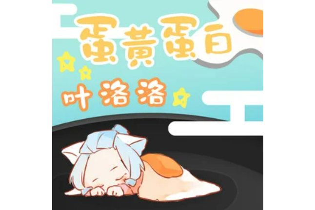 蛋黃蛋白 蛋黃蛋白