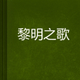 黎明之歌(小說)