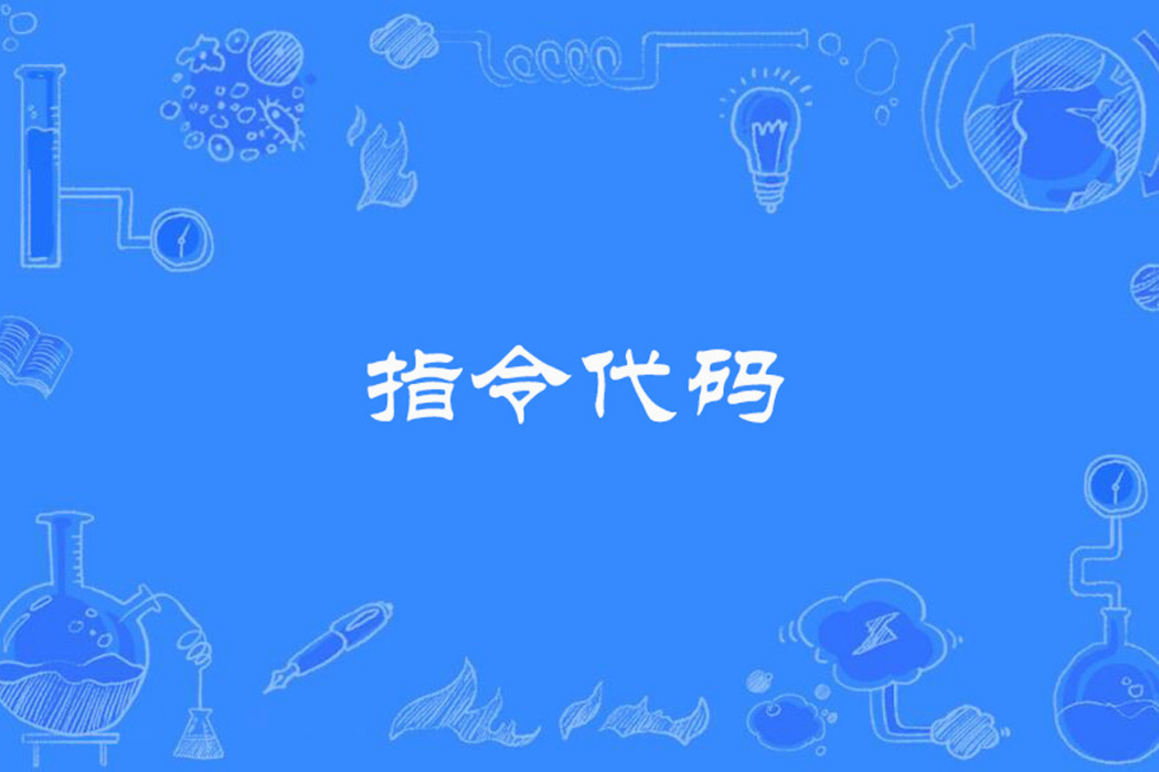 指令代碼 指令代碼
