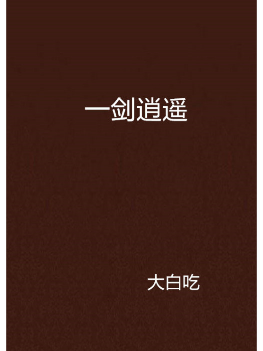 一劍逍遙(小說) 一劍逍遙(小說)