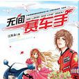 無間賽車手 無間賽車手