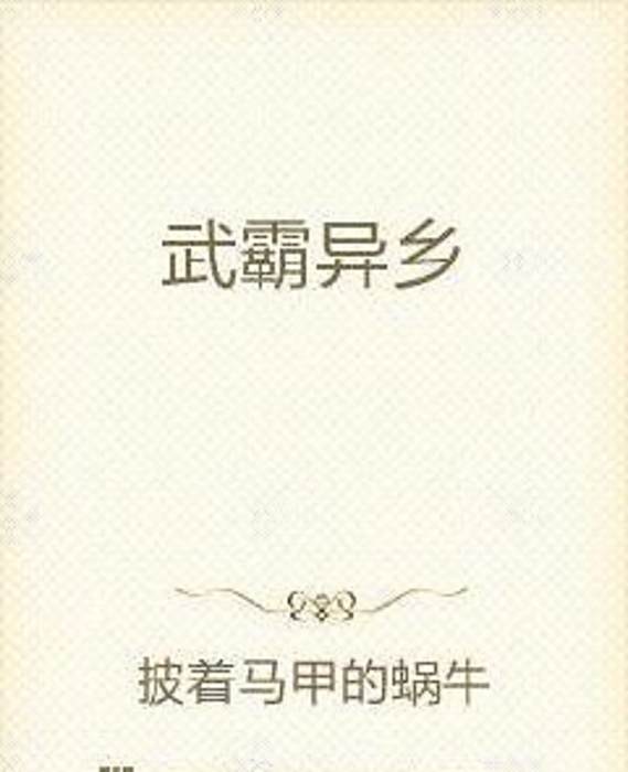 武霸鴻蒙 武霸鴻蒙