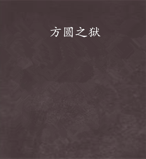 方圓之獄 方圓之獄