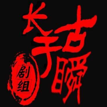 長古於瞬 長古於瞬
