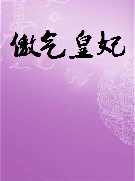 傲氣皇妃 傲氣皇妃
