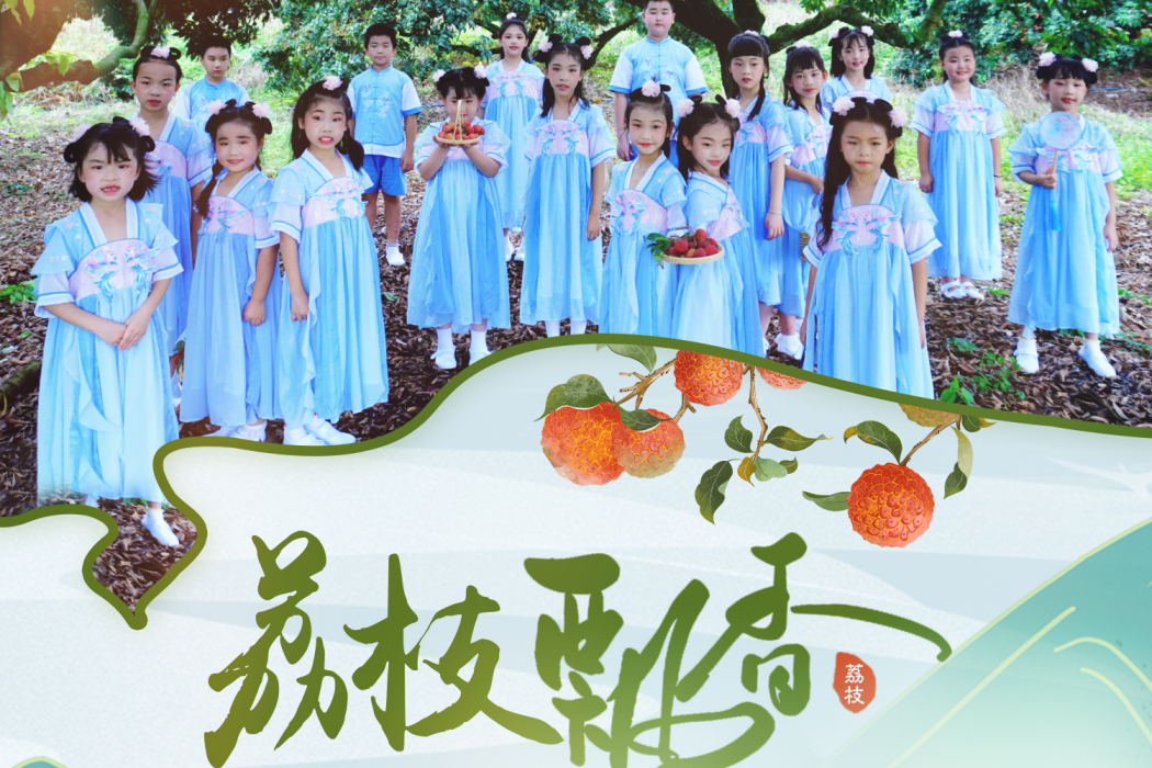 荔枝飄香
