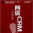 網店CRM 網店CRM