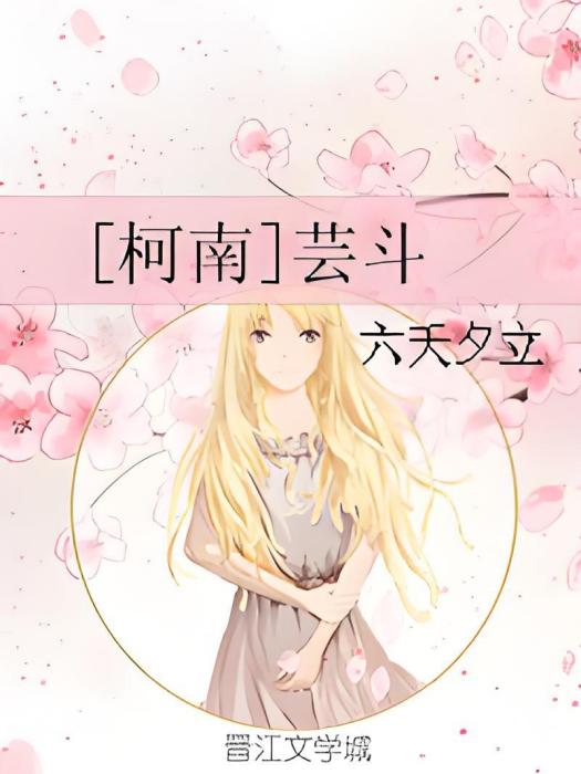 [柯南]芸斗