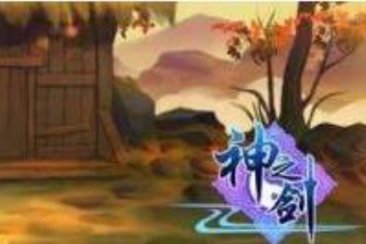 神之劍(頁游作品) 神之劍(頁游作品)