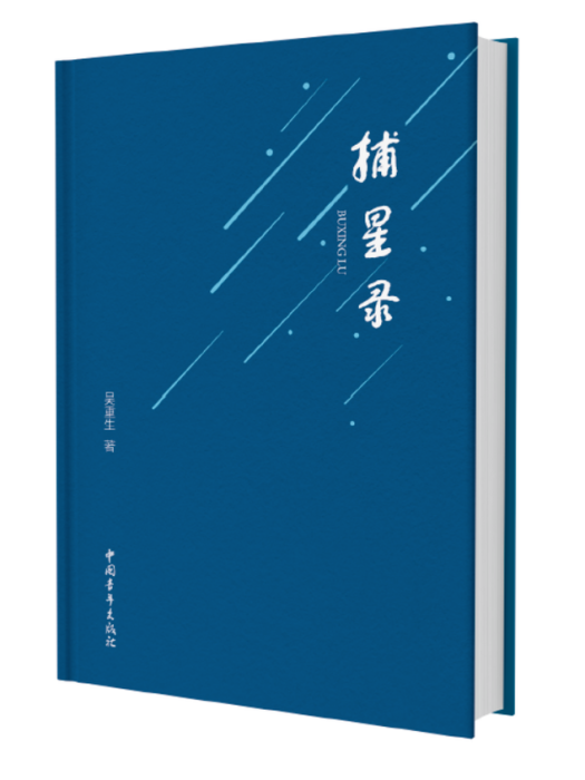 捕星錄 捕星錄