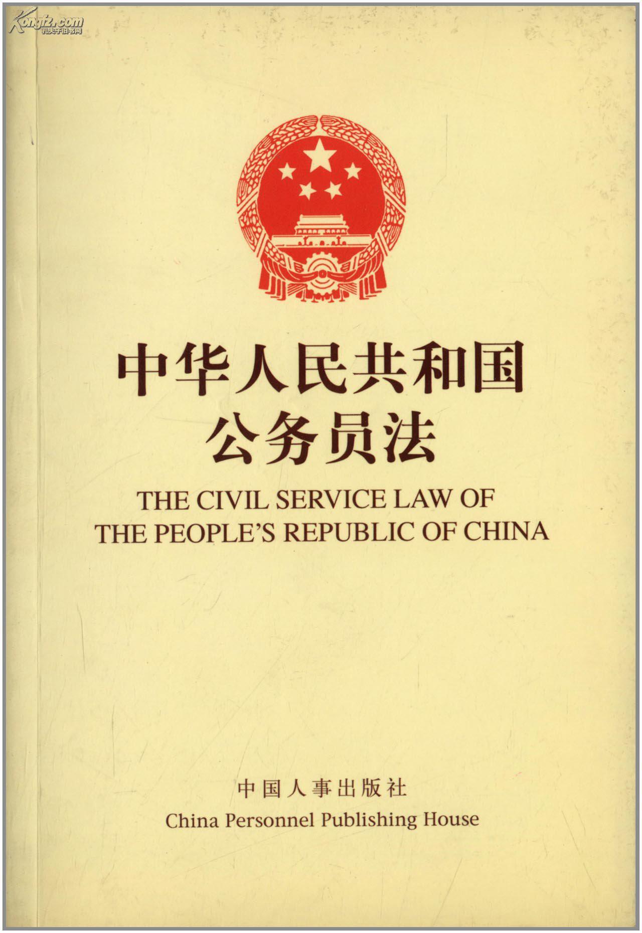 《中華人民共和國公務員法》實施方案