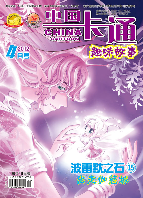《中國卡通》改版前的封面（2012年4月號）
