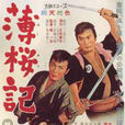 薄櫻記(1959年森一生導演日本電影) 薄櫻記(1959年森一生導演日本電影)