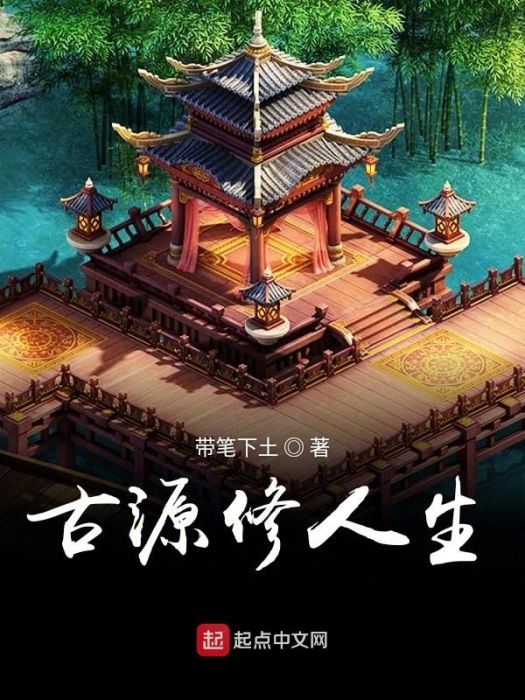 古源修人生 古源修人生