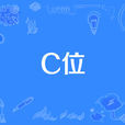 C位 C位