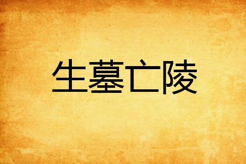 生墓亡陵 生墓亡陵