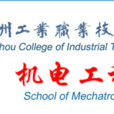 徐州工業職業技術學院機電工程學院