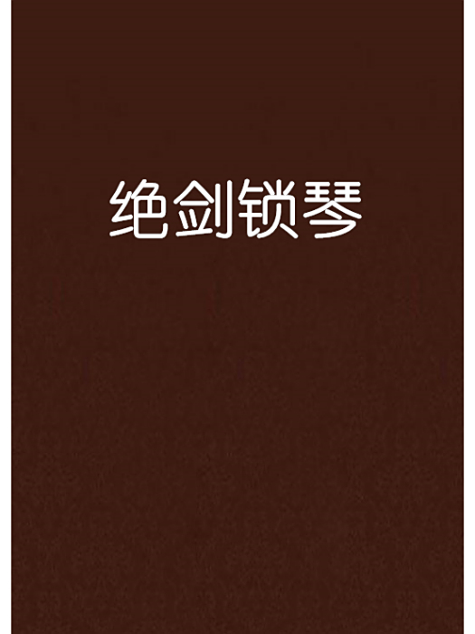 絕劍鎖琴 絕劍鎖琴